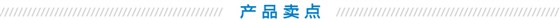 产品卖点 产品卖点