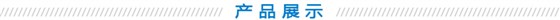 产品展示 产品展示