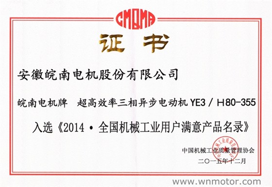开云手机官方网站,开云中国
|YE3电机入选《2014全国机械工业用户满意产品名录》