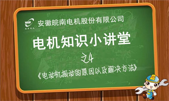 电机振动原因分析和解决办法&mdash;开云手机官方网站,开云中国
知识小讲堂