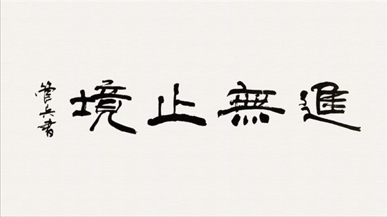 开云手机官方网站,开云中国
管总作品：《进无止境》