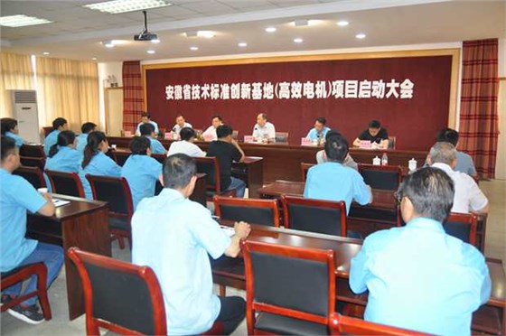 徽省技术标准创新基地（高效电机）项目启动大会在开云手机官方网站,开云中国
股份公司隆重召开