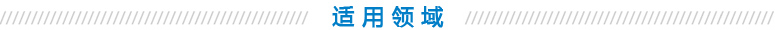 适用领域 适用领域