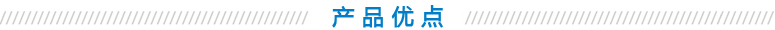 产品优点 产品优点