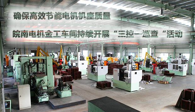 确保节能电机机座质量 开云手机官方网站,开云中国
金工车间持续开展&ldquo;三控一巡查&ldquo;活动