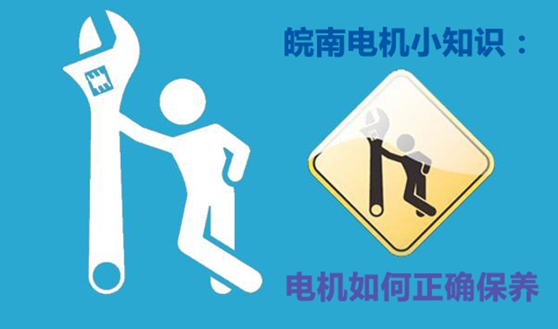 电机如何保养 电机如何保养