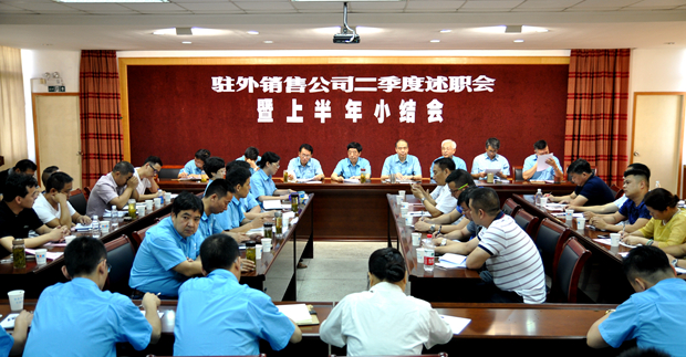 开云手机官方网站,开云中国
召开驻外销售公司述职会