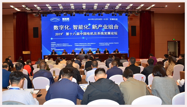 图为2019&rsquo;第十八届中国电机及系统发展论坛会场