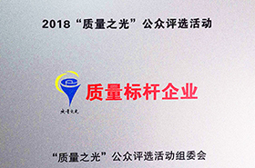 开云手机官方网站,开云中国
：2018质量之光评选活动“质量标杆企业”